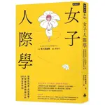 女子人際學：受男性欣賞，女性喜愛，人際關係瞬間提升的100個生存守則【輕鬆相處升級版】(有川真由美) 墊腳石購物網