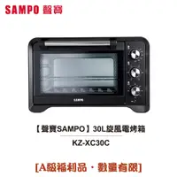 在飛比找蝦皮商城優惠-【聲寶SAMPO】30L旋風電烤箱 KZ-XC30C [A級