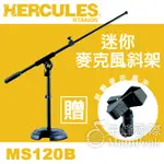 【送原廠麥克風夾】HERCULES 海克力斯 MS120B 迷你麥克風斜架 鼓 音箱 收音 MS-120B 表演 演出