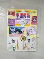 【書寶二手書T6／美工_COI】中國結藝－動物篇_林榮豐