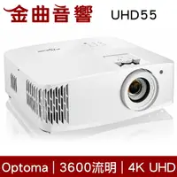 在飛比找樂天市場購物網優惠-Optoma 奧圖碼 UHD55 3600流明 4 角修正 