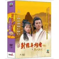 在飛比找蝦皮購物優惠-TVB港劇：(3) 射鵰英雄傳之華山論劍DVD (全20集)