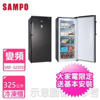 在飛比找momo購物網優惠-【SAMPO 聲寶】325公升直立式變頻冷凍櫃(SRF-32