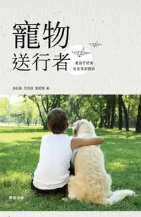 在飛比找樂天kobo電子書優惠-寵物送行者 - Ebook