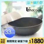 【UNICOOK優樂】極致 手工鑄造不沾深炒鍋(33CM)