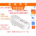 台灣出貨 不用等中國發 塗鴉智能 1孔2USB 10A智能排插 插座 APP遠端 WIFI遙控 USB電源控制開關