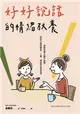 好好說話的情緒教養：傾聽恐懼&撫平創傷，陪孩子面對課業、人際、情緒等成長困境 (電子書)