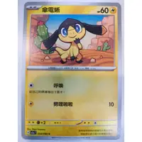 在飛比找蝦皮購物優惠-【Card-Ple卡片人】PTCG 傘電蜥 SV5aF C 