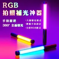 在飛比找蝦皮商城精選優惠-【桃園出貨】RGB炫彩補光燈 手持補光燈 補光棒 冰燈 常亮