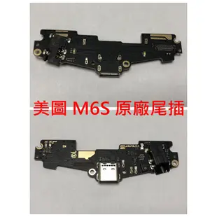 MEITU 美圖 M8 T8 M6S M6 V4 原廠尾插 充電孔不充電 接觸不良 無法充電 USB孔 M4 M2 尾插