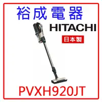 在飛比找Yahoo!奇摩拍賣優惠-【裕成電器‧電洽俗俗賣】HITACHI 日立 直立手持無線吸