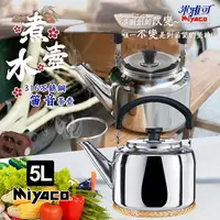 在飛比找松果購物優惠-【米雅可】典雅316不鏽鋼笛音茶壺5L(台灣製造 SGS檢驗