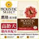 Holistic Select 活力滋《高齡犬•雞肉米配方》30磅(約13.6公斤)