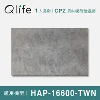 在飛比找ETMall東森購物網優惠-【Qlife 質森活】異味吸附劑濾網HRF-16600-TW