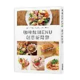 在飛比找遠傳friDay購物優惠-咖啡館MENU創意新開發：Café Menu Develop