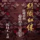 【有聲書】絣織紅縷─紅樓夢與乾隆的十三道陰影