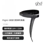 【GHD】FLIGHT+ 新旅行雙頻吹風機(HT3001)