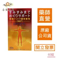 在飛比找Yahoo!奇摩拍賣優惠-【合生藥局】大和納豆菌錠狀食品 60錠 日本進口  原廠公司