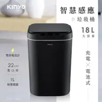 在飛比找momo購物網優惠-【KINYO】電池式/充電式智慧感應垃圾桶18L(雙供電/揮