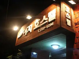 阿吉青年旅館Aji Hostel