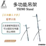 【野道家】TRIPATH TSUNO STAND LONG / SHORT 長、短燈架