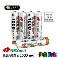 在飛比找蝦皮商城優惠-NEXcell 耐能 鎳氫電池 AAA 1000mah【單顆