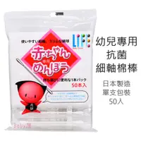 在飛比找蝦皮購物優惠-日本 Life Baby 幼兒專用抗菌細軸棉棒 (單支包裝 