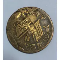 在飛比找蝦皮購物優惠-中華民國開國紀念幣十文稀品變體幣複打古幣收藏