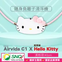 在飛比找蝦皮購物優惠-ible Airvida C1 X Hello Kitty 