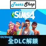 THE SIMS 4 模擬市民 全DLC 一鍵下載 兩鍵安裝