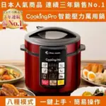 COOKINGPRO 智能壓力萬用鍋