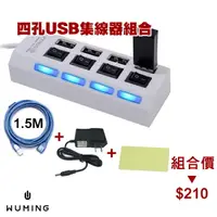 在飛比找樂天市場購物網優惠-（組合價） 4 Port 獨立 開關 USB 2.0 HUB