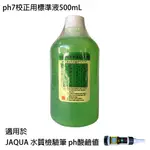 【怡康淨水】JAQUA 水質檢驗筆 PH酸鹼值專用 PH7校正用標準液500ML[現貨免運]