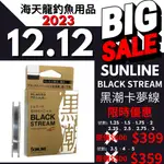 海天龍釣具~【SUNLINE】BLACK STREAM 黑潮卡夢線~松田卡夢線 松田 SP BLACK STREAM