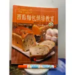 二手書～西點麵包烘焙教室 乙丙級烘焙食品技術士考照專書