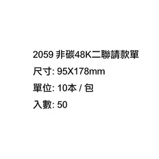 加新 非碳48K二聯請款單、非碳72K二聯請款單 10本 / 包 2059/2059B