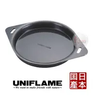 在飛比找蝦皮商城優惠-683262 日本UNIFLAME 圓形鐵板(日本製) 生鐵