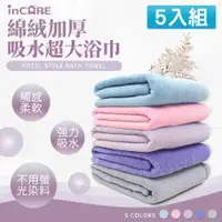 在飛比找ETMall東森購物網優惠-【Incare】特級加厚綿絨吸水超大浴巾 5入組(展開160