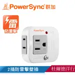 群加 POWERSYNC 2P+3P 2插防雷擊壁插/2孔轉3插(TWTMN2SN)