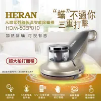 在飛比找PChome24h購物優惠-【HERAN 禾聯】紫外線恆溫智能除螨機 HDM-50EP0