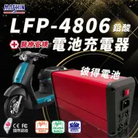 在飛比找momo購物網優惠-【麻新電子】LFP-4806 48V 6A電池充電器 鉛酸 