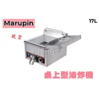 在飛比找蝦皮購物優惠-【marupin】17公升 桌上型瓦斯油炸機(餐飲設備) 全