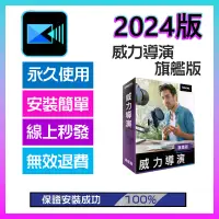 在飛比找蝦皮購物優惠-🌱威力導演2024 永久使用-旗艦版🌱 繁體中文⭐Power