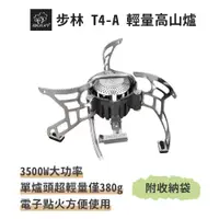 在飛比找PChome24h購物優惠-步林【T4-A輕量高山爐】3500W超大功率 露營 攻頂爐 