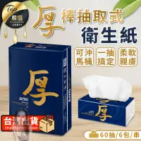 在飛比找蝦皮購物優惠-【現貨 免運費6包/串】五月花厚棒抽取式衛生紙 厚衛生紙 衛