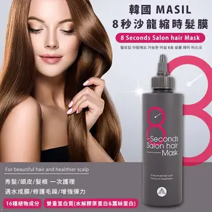 韓國 MASIL 8秒沙龍縮時髮膜 200ml