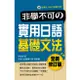 瑞蘭國際出版｜【口袋書】非學不可の實用日語基礎文法 全新修訂版（隨書附贈MP3）