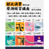 在飛比找蝦皮商城精選優惠-👍最新👍高中「翰林出版」新大滿貫學測複習講義_國文/英文/數