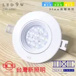 旭光  95MM 【棠米客】銷售 LED 彈簧式崁燈 9W 崁孔 9.5 公分 12燈 商場經銷 旭光 億光 系列商品