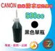 【含稅】CANON 500cc 黑色 奈米防水 填充墨水 MG5470/IP7270/IB4070/MB5070